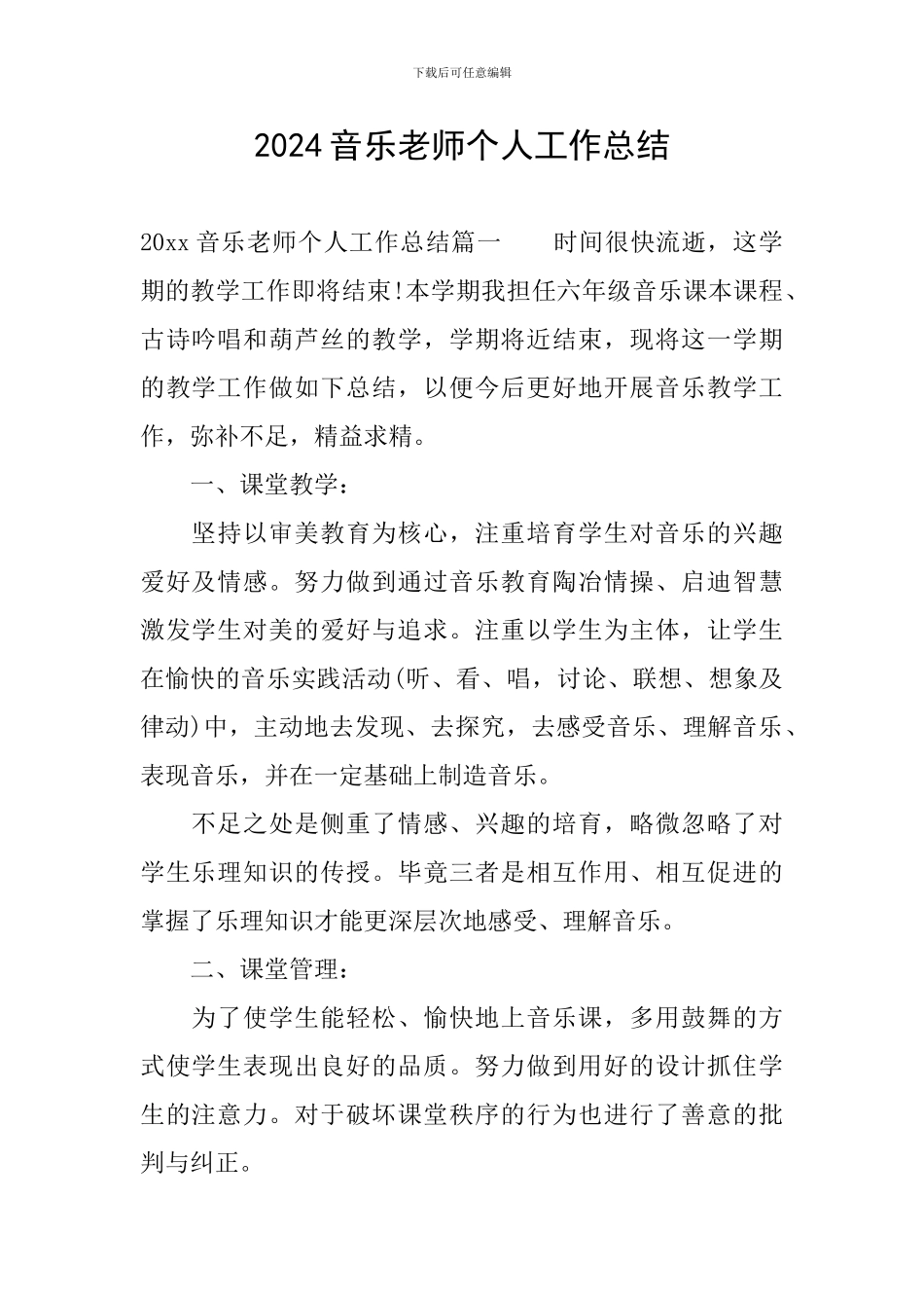 2019音乐教师个人工作总结_第1页