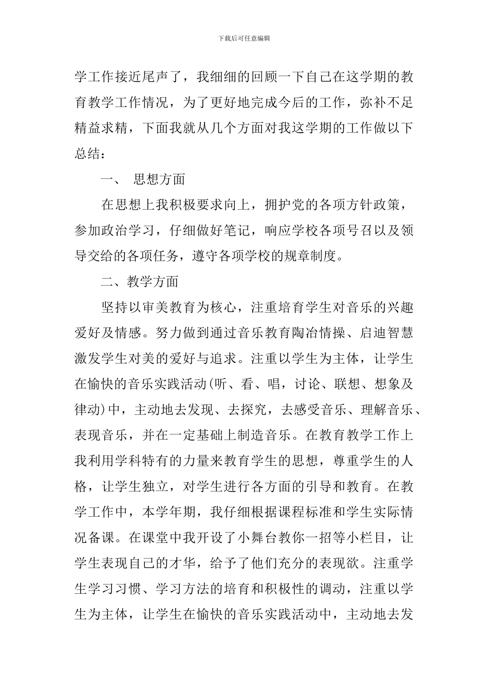 2019音乐教师个人工作总结_第3页