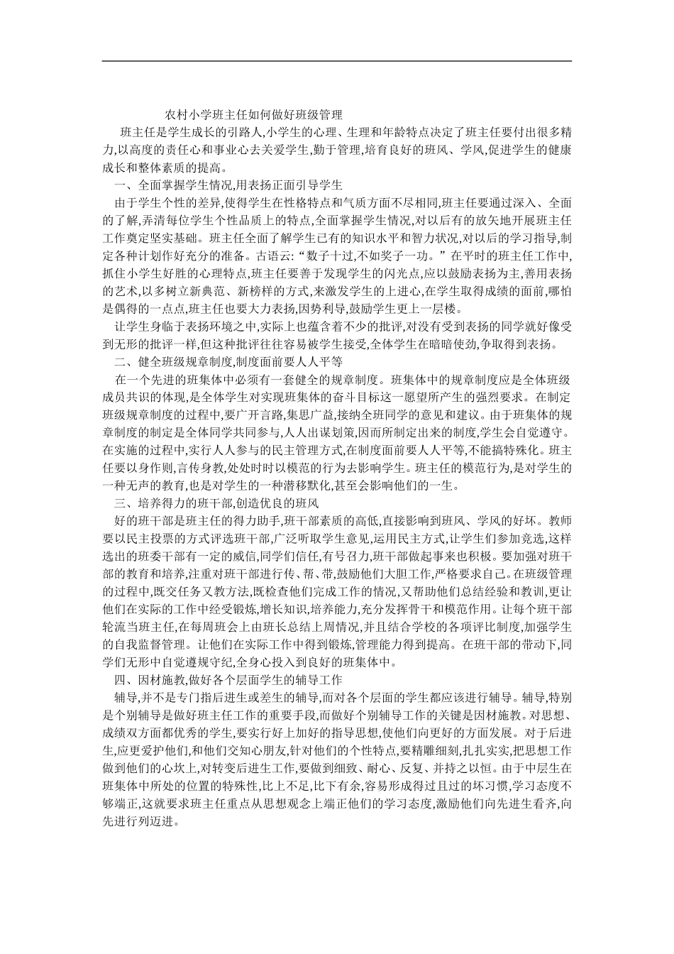 农村小学班主任如何做好班级管理_第1页