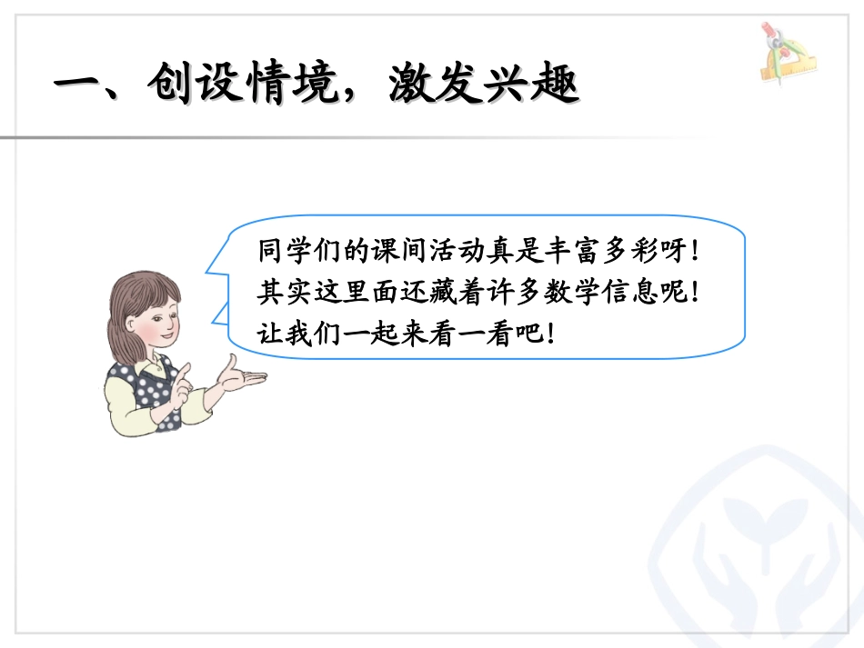 人教版三年级上册第八单元《解决问题（例2）》_第2页