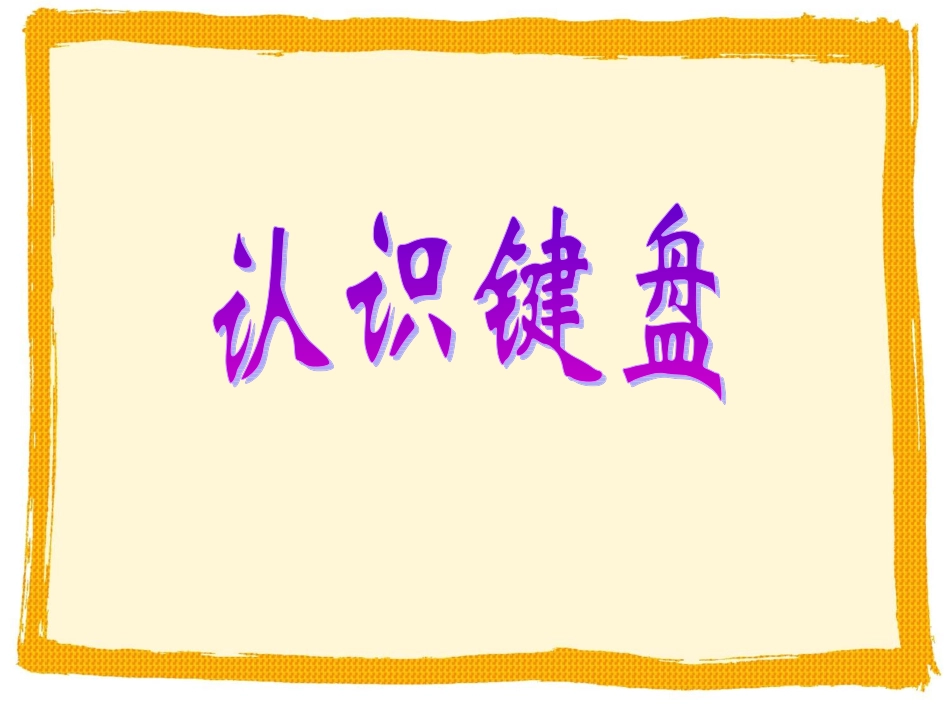 信息技术认识键盘课件_第2页