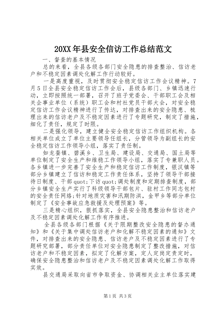 20XX年县安全信访工作总结范文_第1页