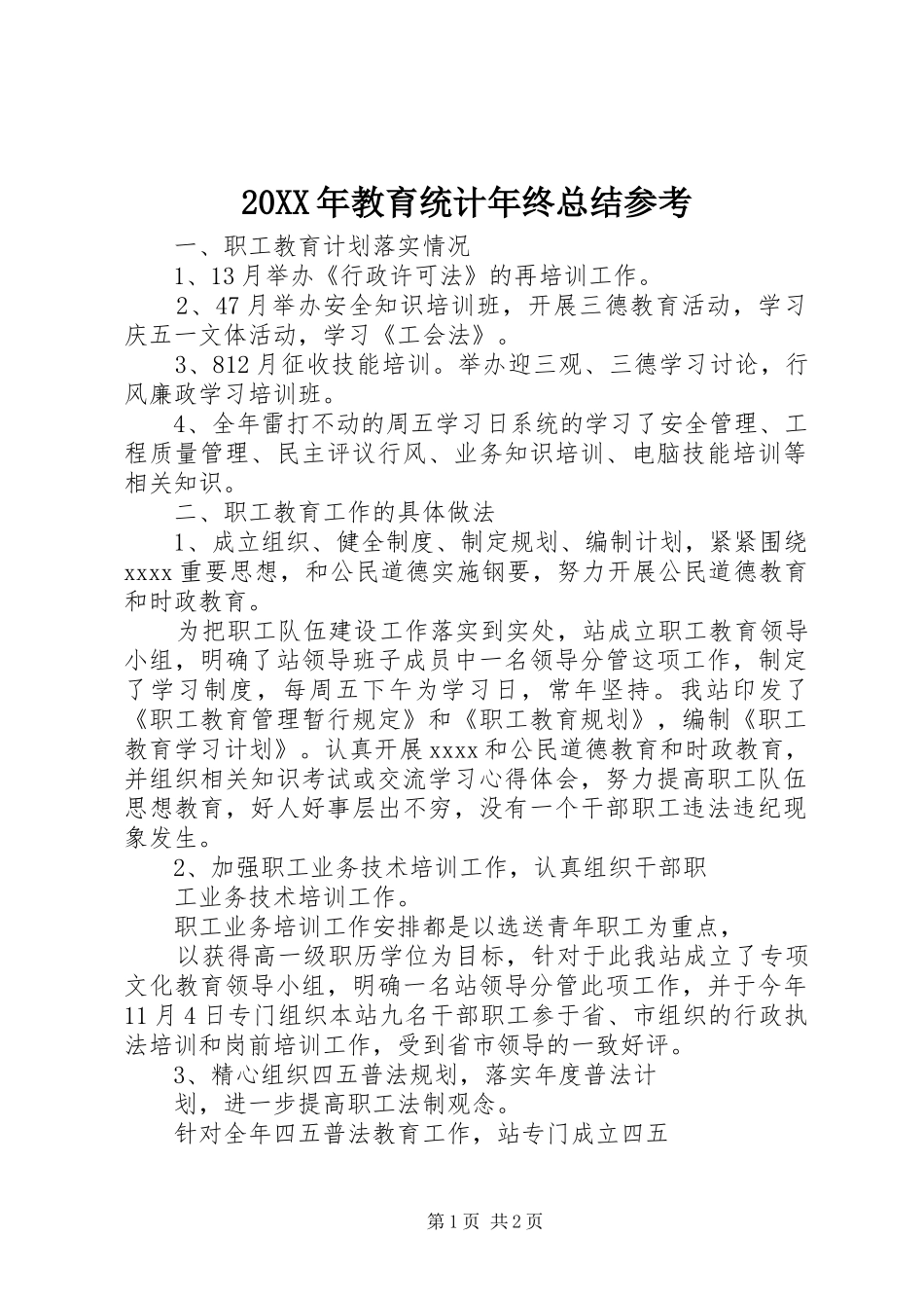 20XX年教育统计年终总结参考_第1页