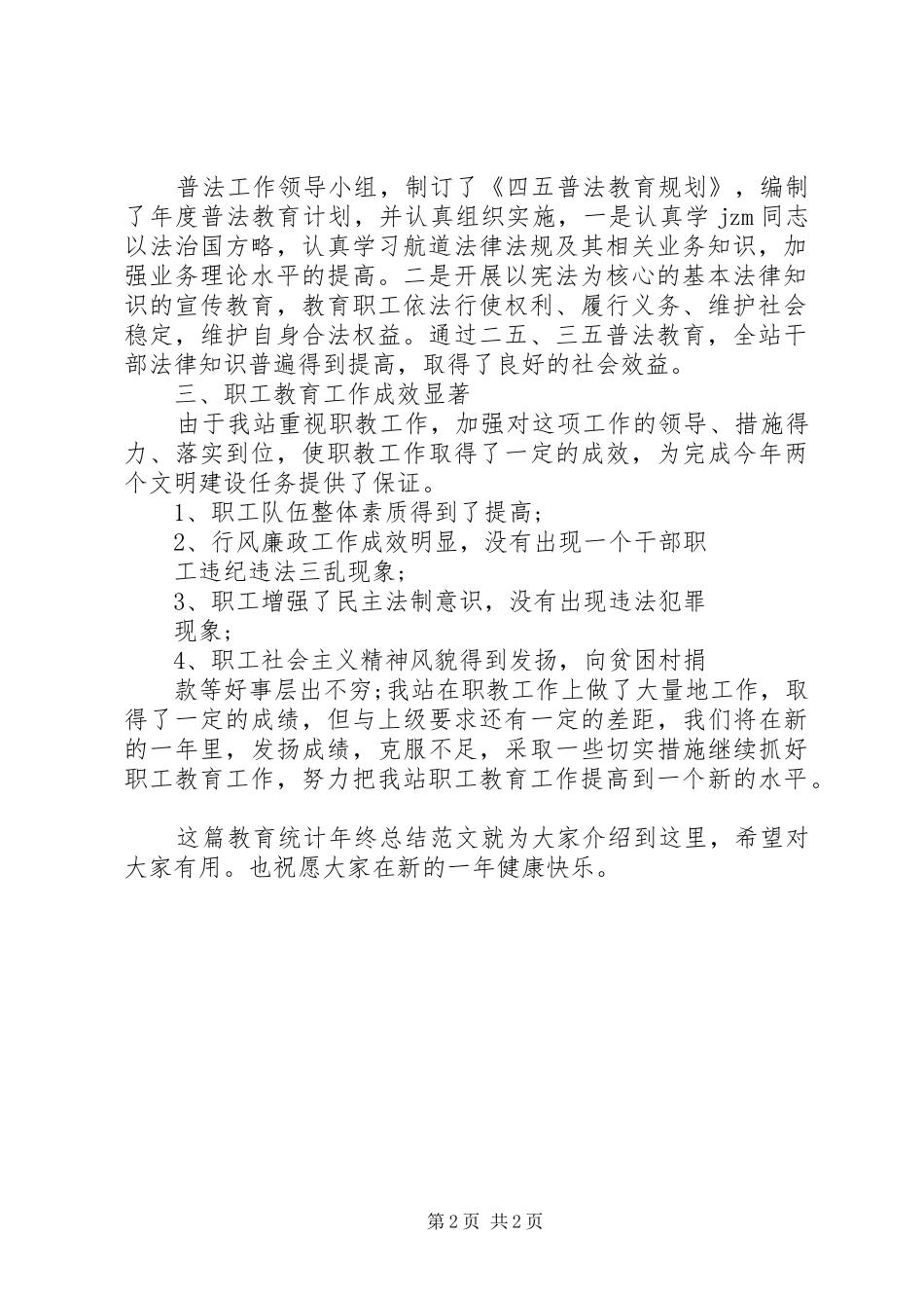 20XX年教育统计年终总结参考_第2页