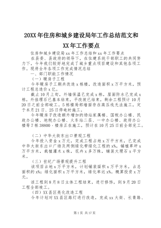 20XX年住房和城乡建设局年工作总结范文和XX年工作要点