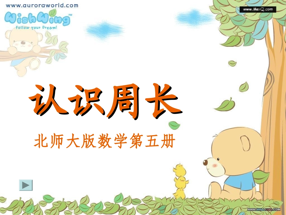 北师大版三年级周长_第1页