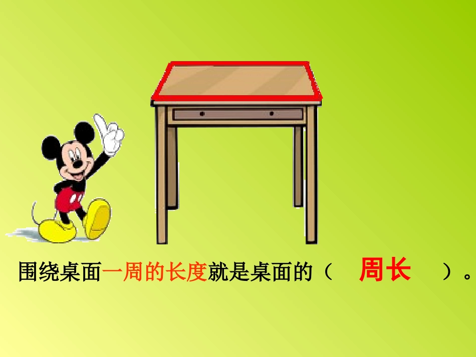 北师大版三年级周长_第3页