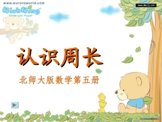 北师大版三年级周长