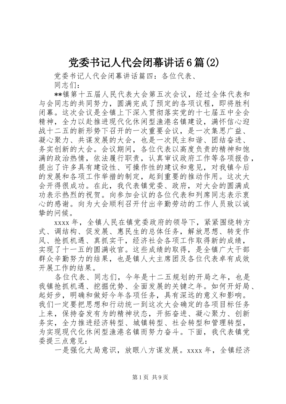 党委书记人代会闭幕讲话发言6篇_第1页