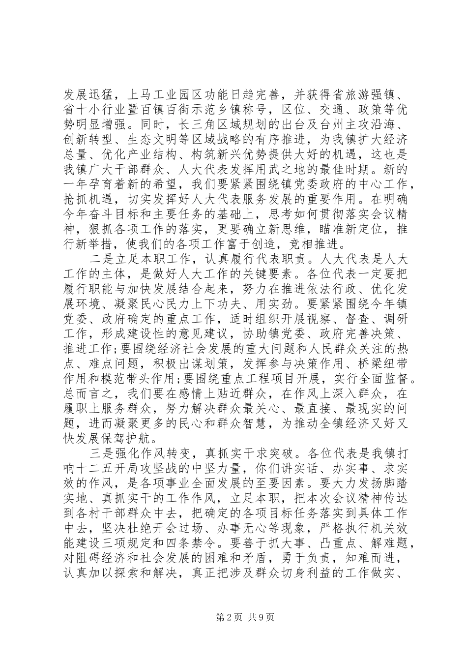 党委书记人代会闭幕讲话发言6篇_第2页