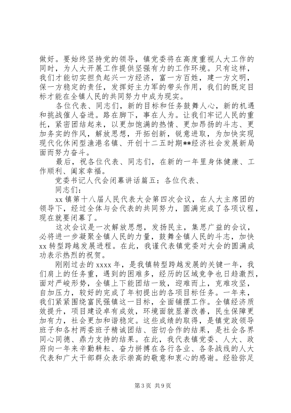 党委书记人代会闭幕讲话发言6篇_第3页