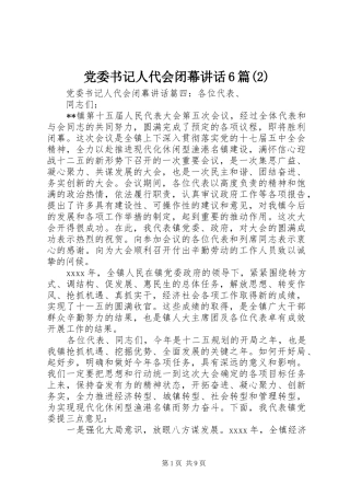 党委书记人代会闭幕讲话发言6篇