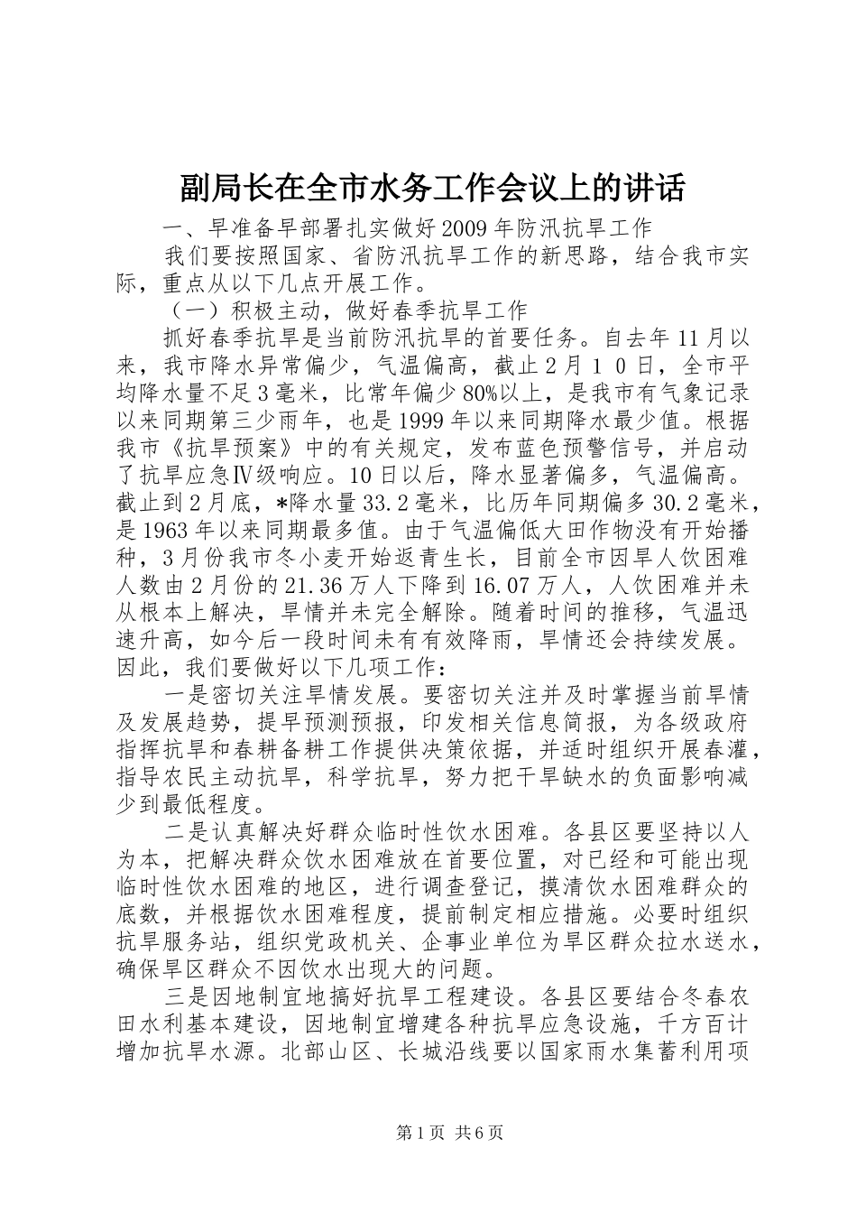 副局长在全市水务工作会议上的讲话发言_第1页
