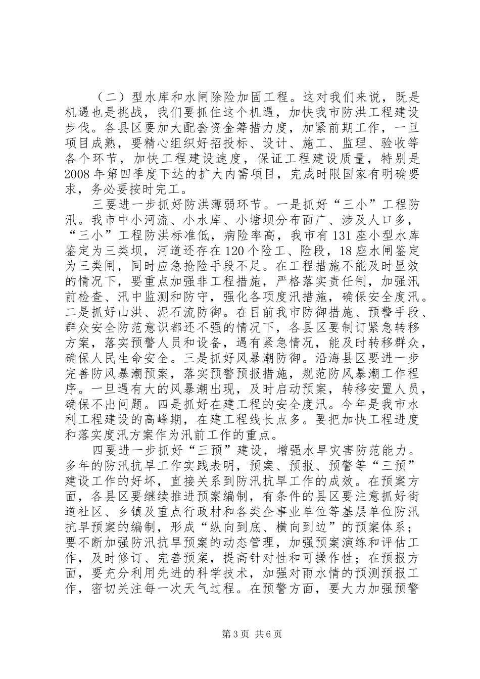 副局长在全市水务工作会议上的讲话发言_第3页