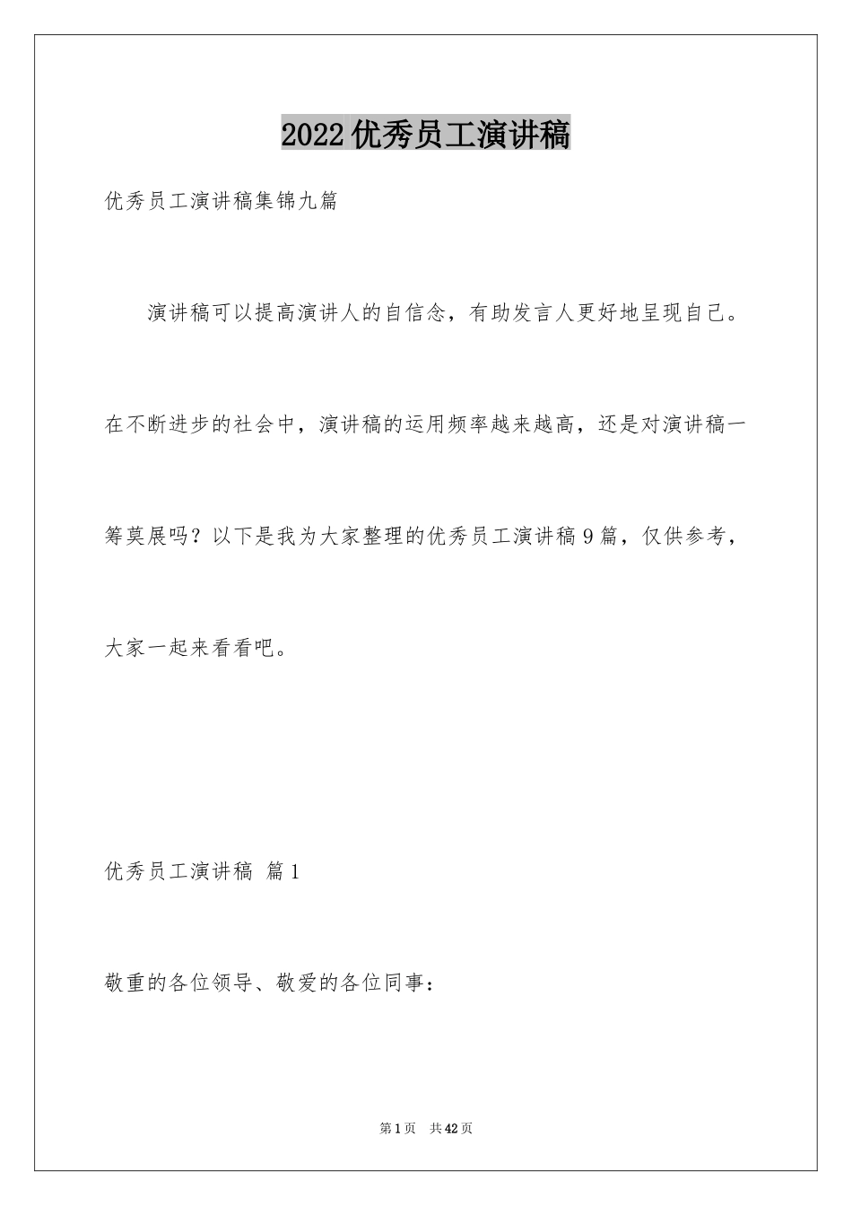 2024优秀员工演讲稿_2522_第1页