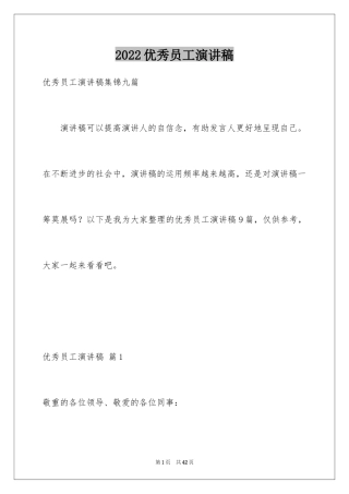 2024优秀员工演讲稿_2522