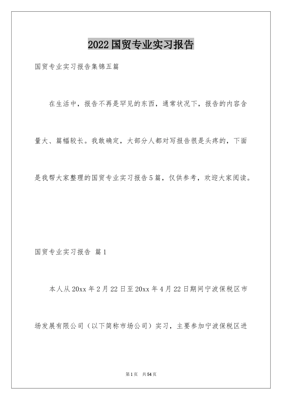 2024国贸专业实习报告_4_第1页