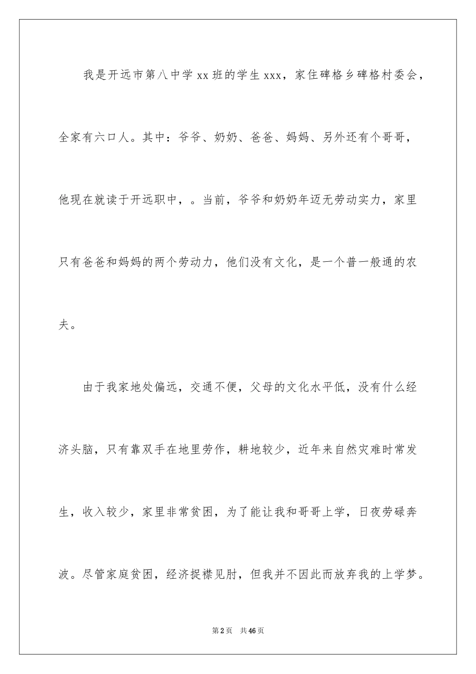 2024学生贫困户申请书_3_第2页