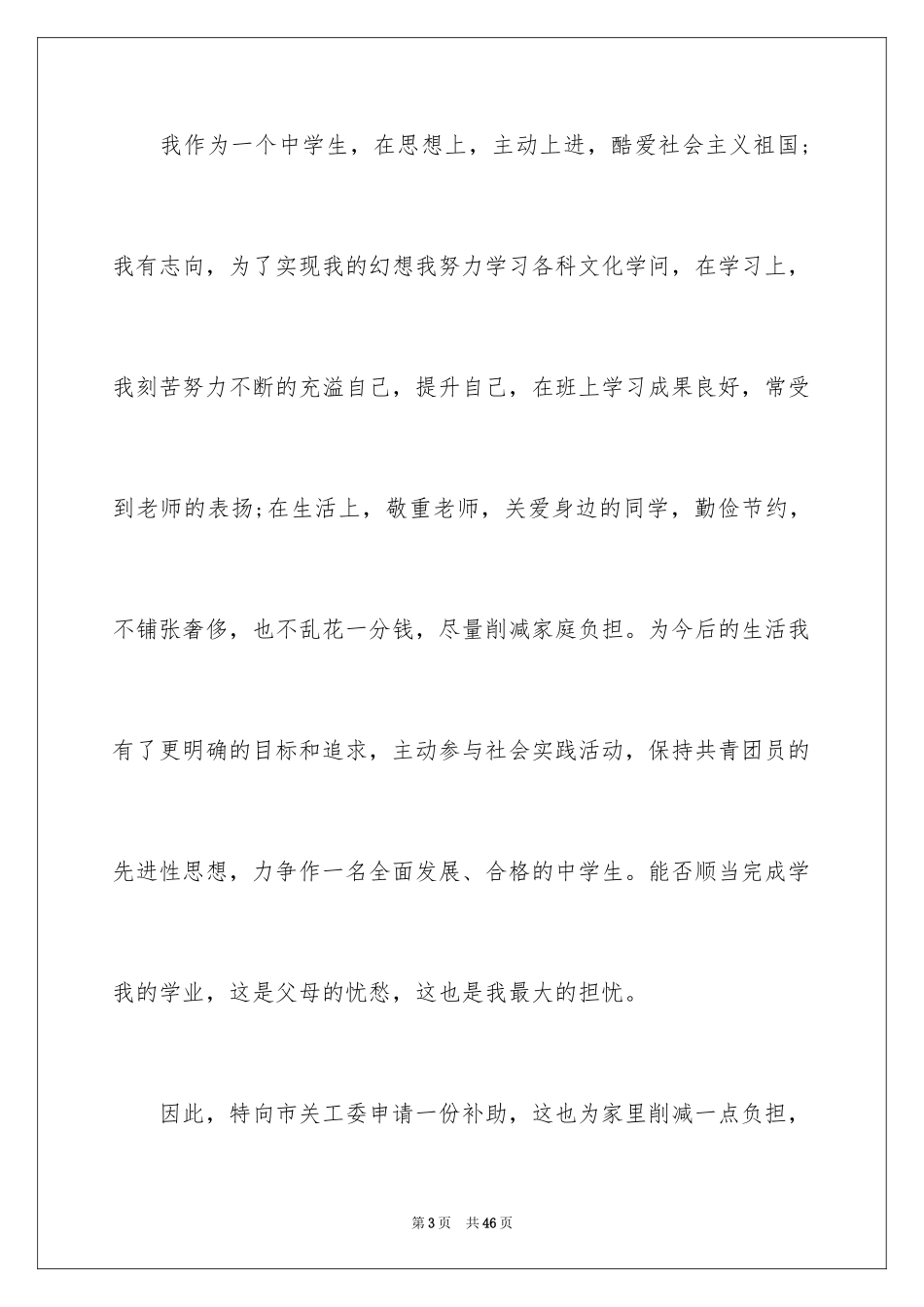 2024学生贫困户申请书_3_第3页