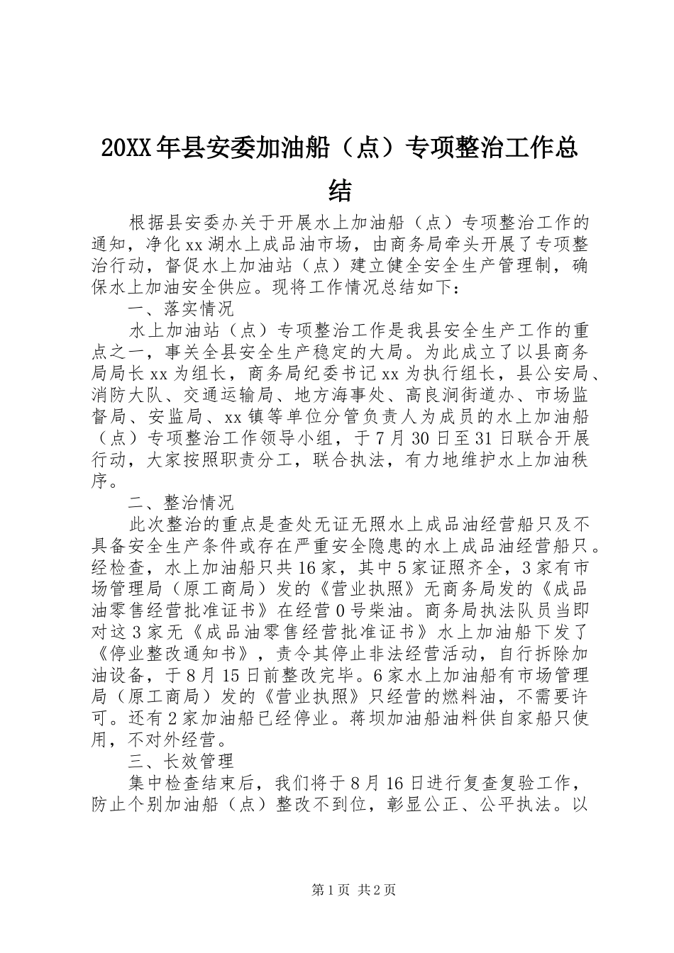 20XX年县安委加油船（点）专项整治工作总结_第1页