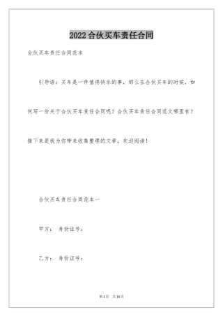 2024合伙买车责任合同