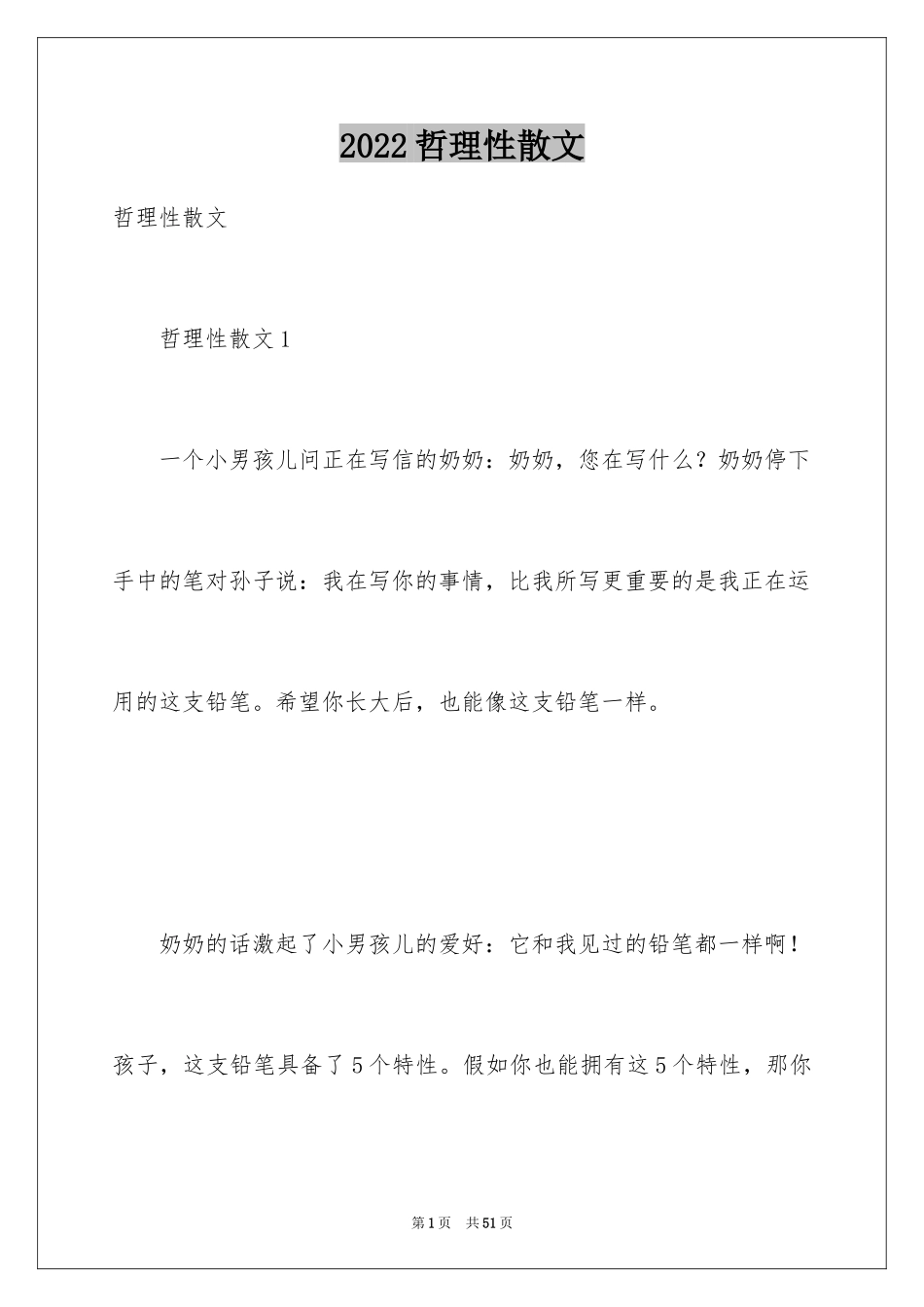 2024哲理性散文_第1页