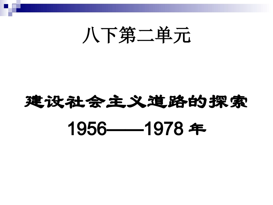 八下第二单元建设社会主义道路的探索MicrosoftPowerPoint演示文稿_第1页