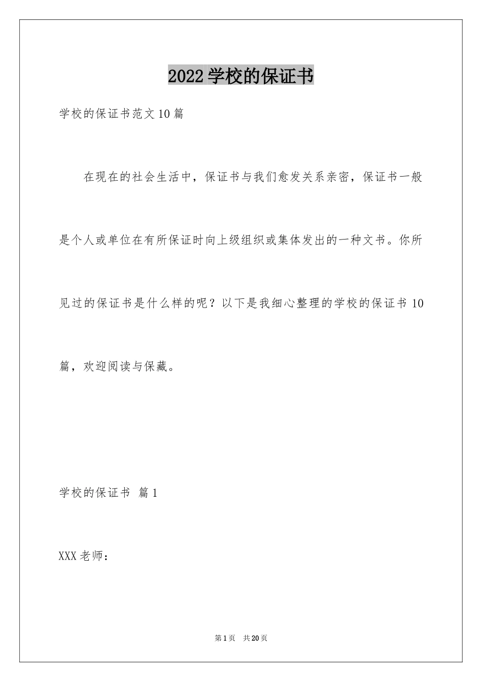 2024学校的保证书_21_第1页