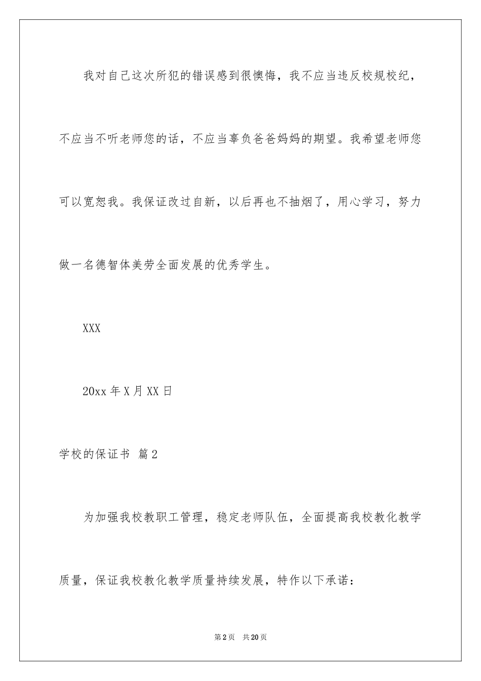 2024学校的保证书_21_第2页