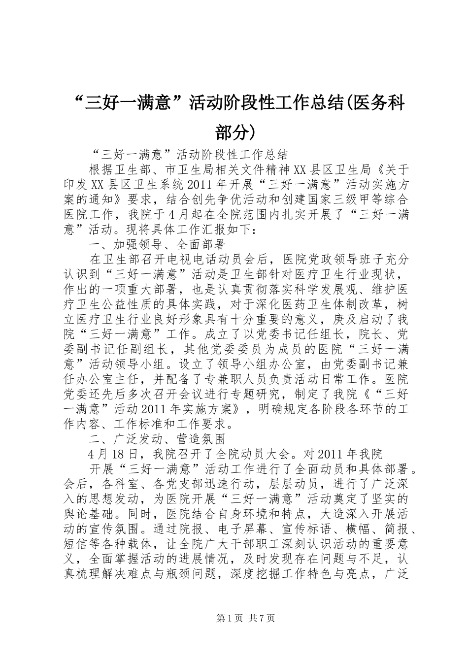 “三好一满意”活动阶段性工作总结(医务科部分) _第1页