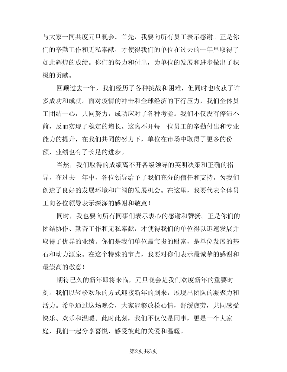 2024年单位领导元旦晚会致辞稿模版(二篇)_第2页