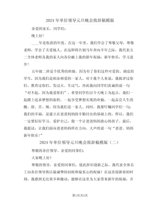 2024年单位领导元旦晚会致辞稿模版(二篇)
