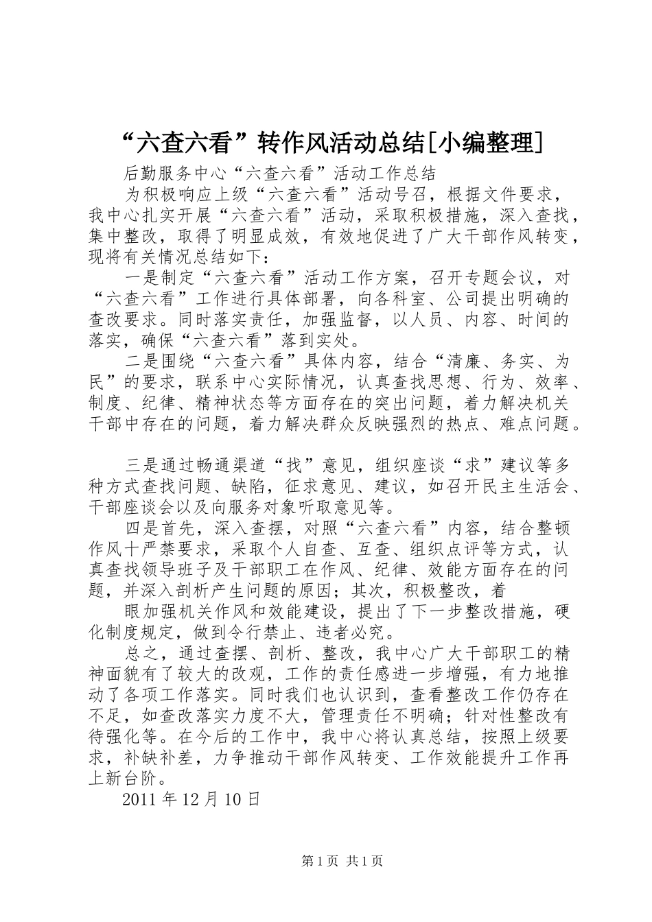“六查六看”转作风活动总结[小编整理] _第1页