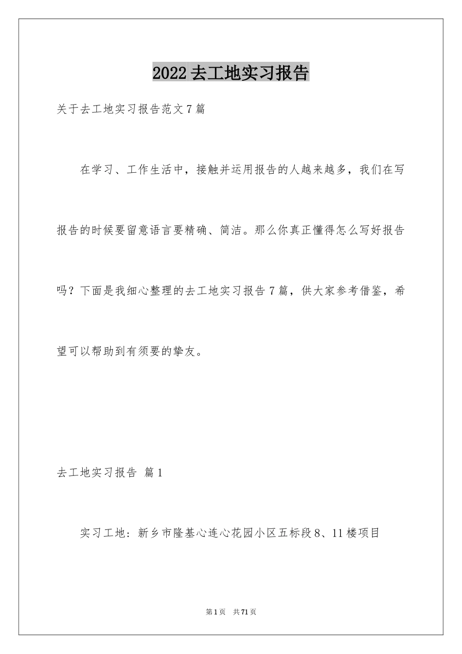 2024去工地实习报告_6_第1页