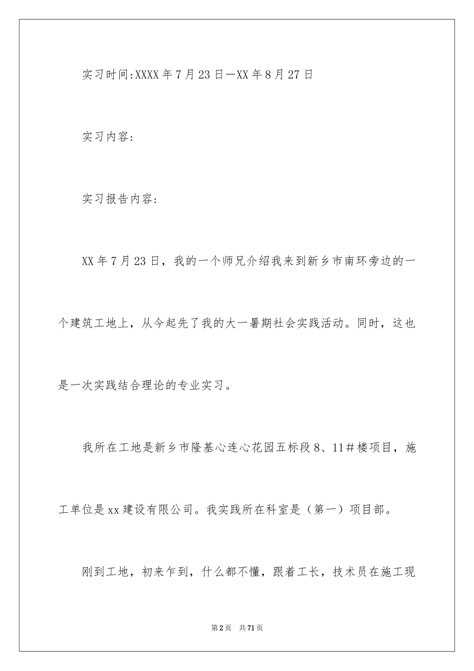 2024去工地实习报告_6_第2页