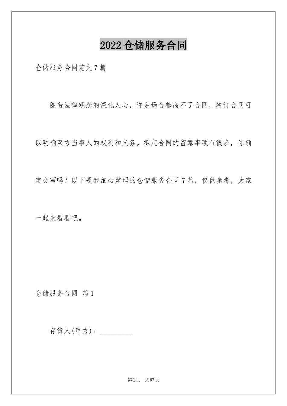 2024仓储服务合同_72_第1页