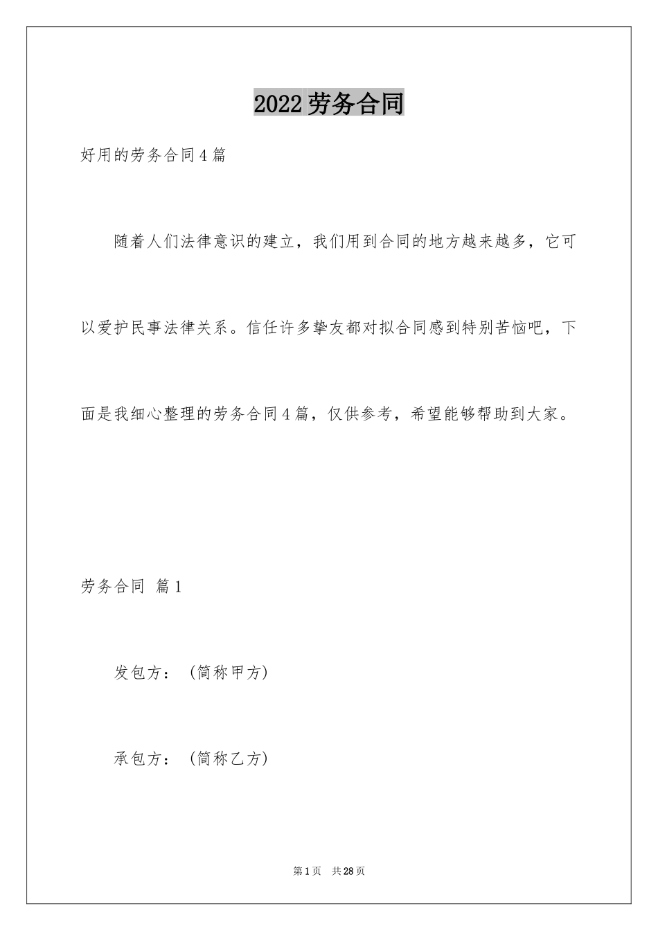 2024劳务合同_878_第1页