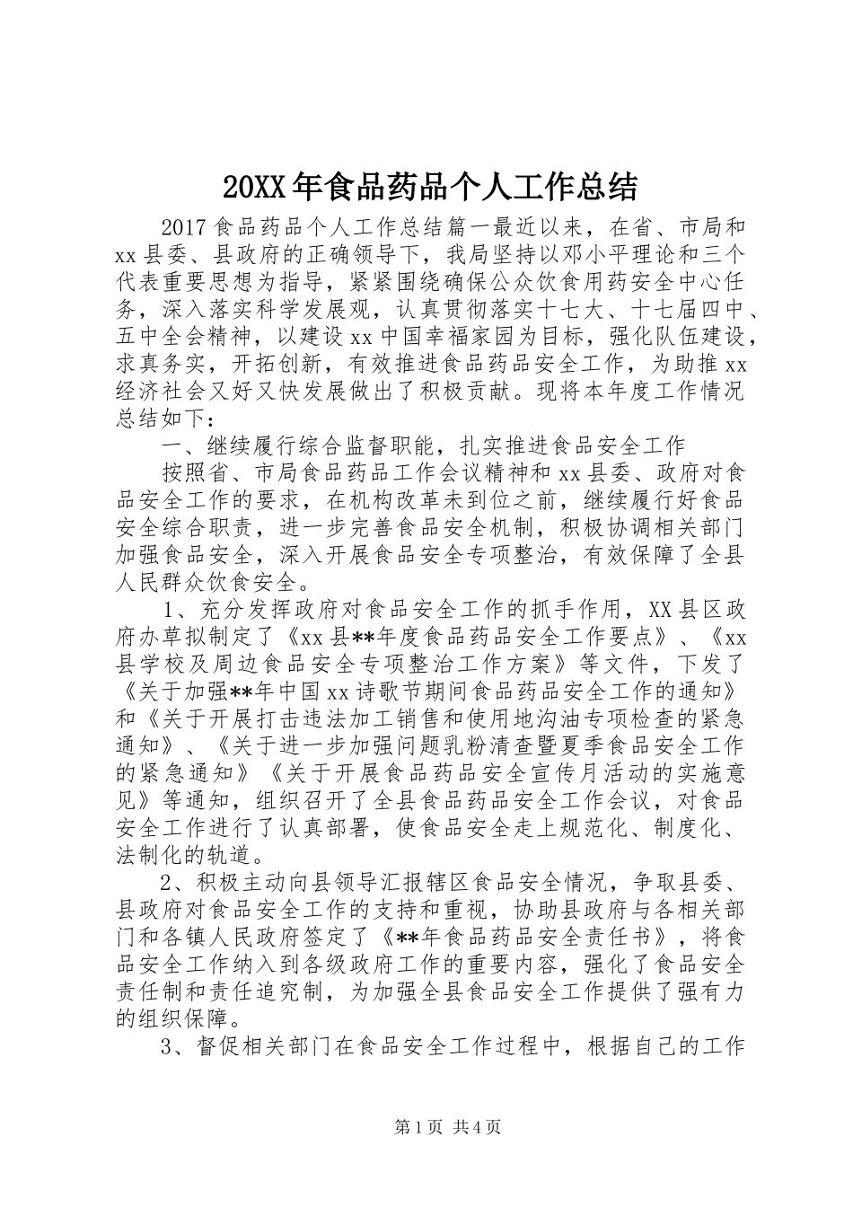 20XX年食品药品个人工作总结_第1页