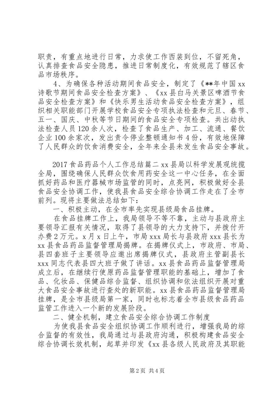 20XX年食品药品个人工作总结_第2页
