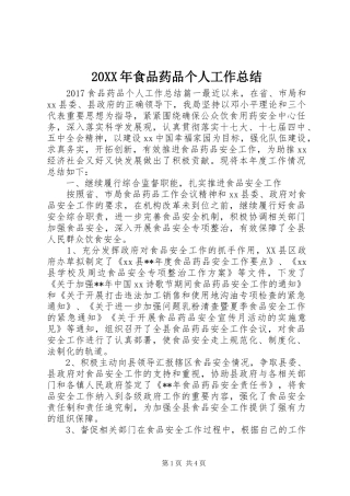 20XX年食品药品个人工作总结