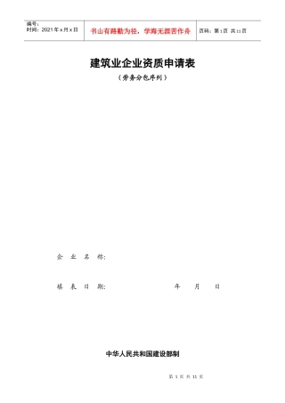 建筑业企业资质申请表(劳务分包序列)