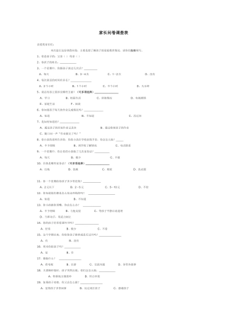 家长问卷调查表 (11)
