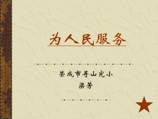 为人民服务1