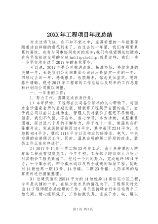 20XX年工程项目年底总结