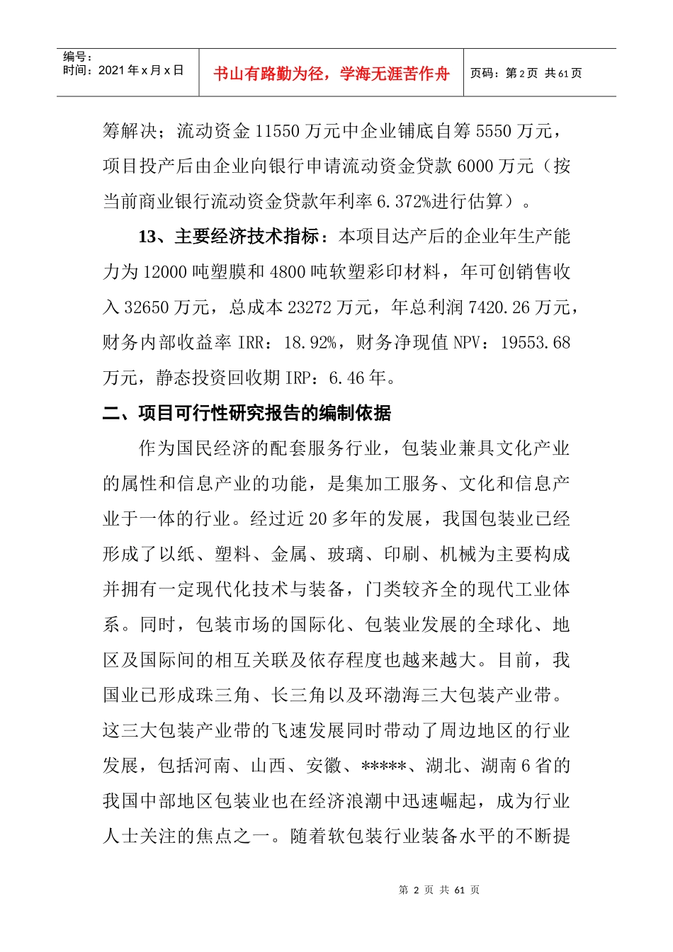 万吨塑膜和4800吨软塑彩印包装材料生产线建设工程可_第2页