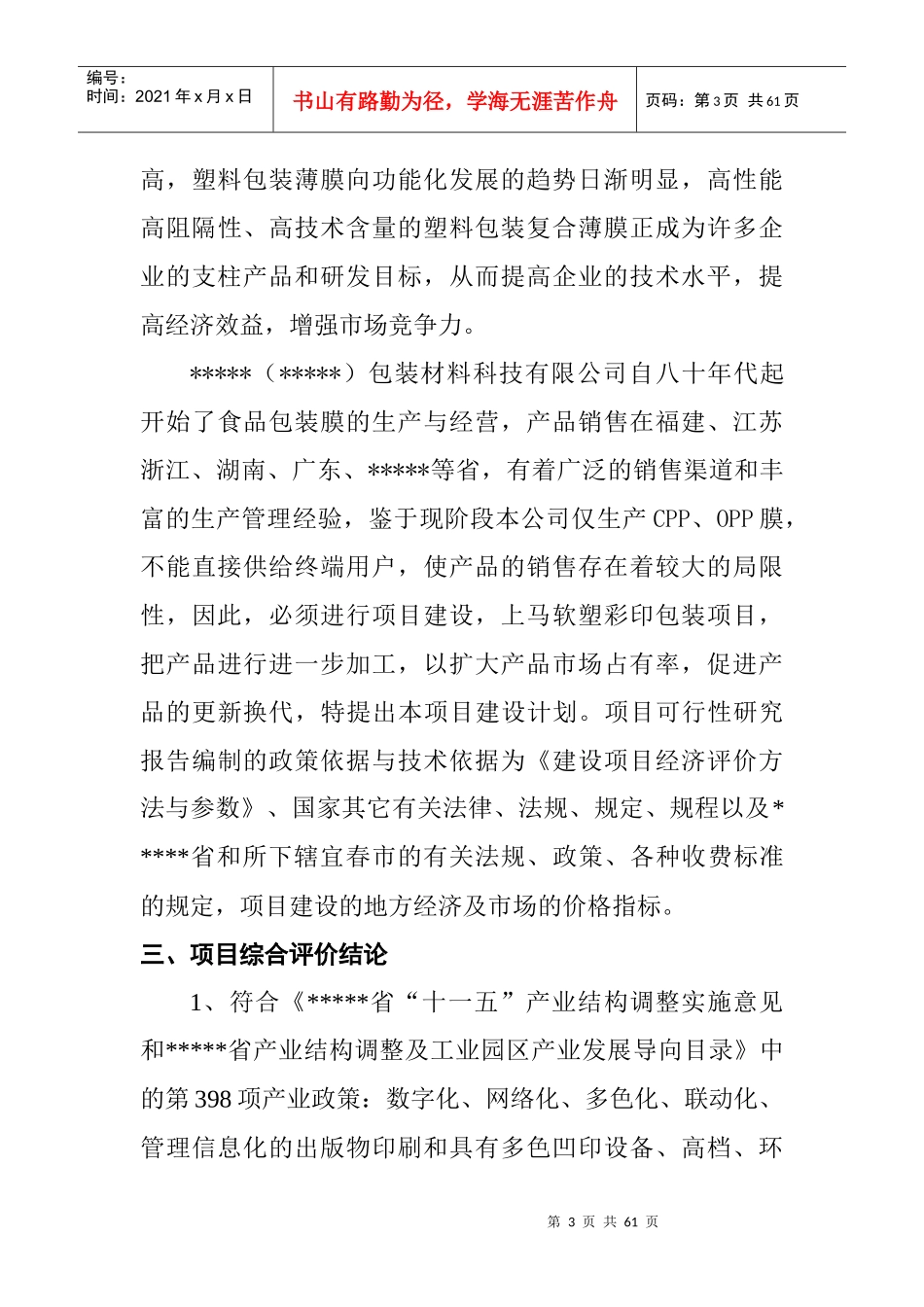 万吨塑膜和4800吨软塑彩印包装材料生产线建设工程可_第3页