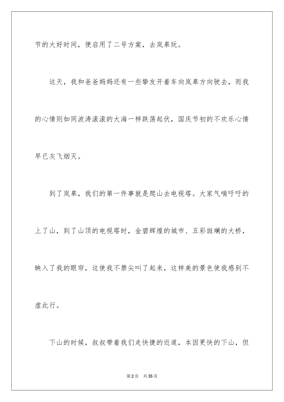 2024国庆节优秀作文_第2页