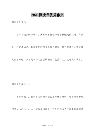 2024国庆节优秀作文