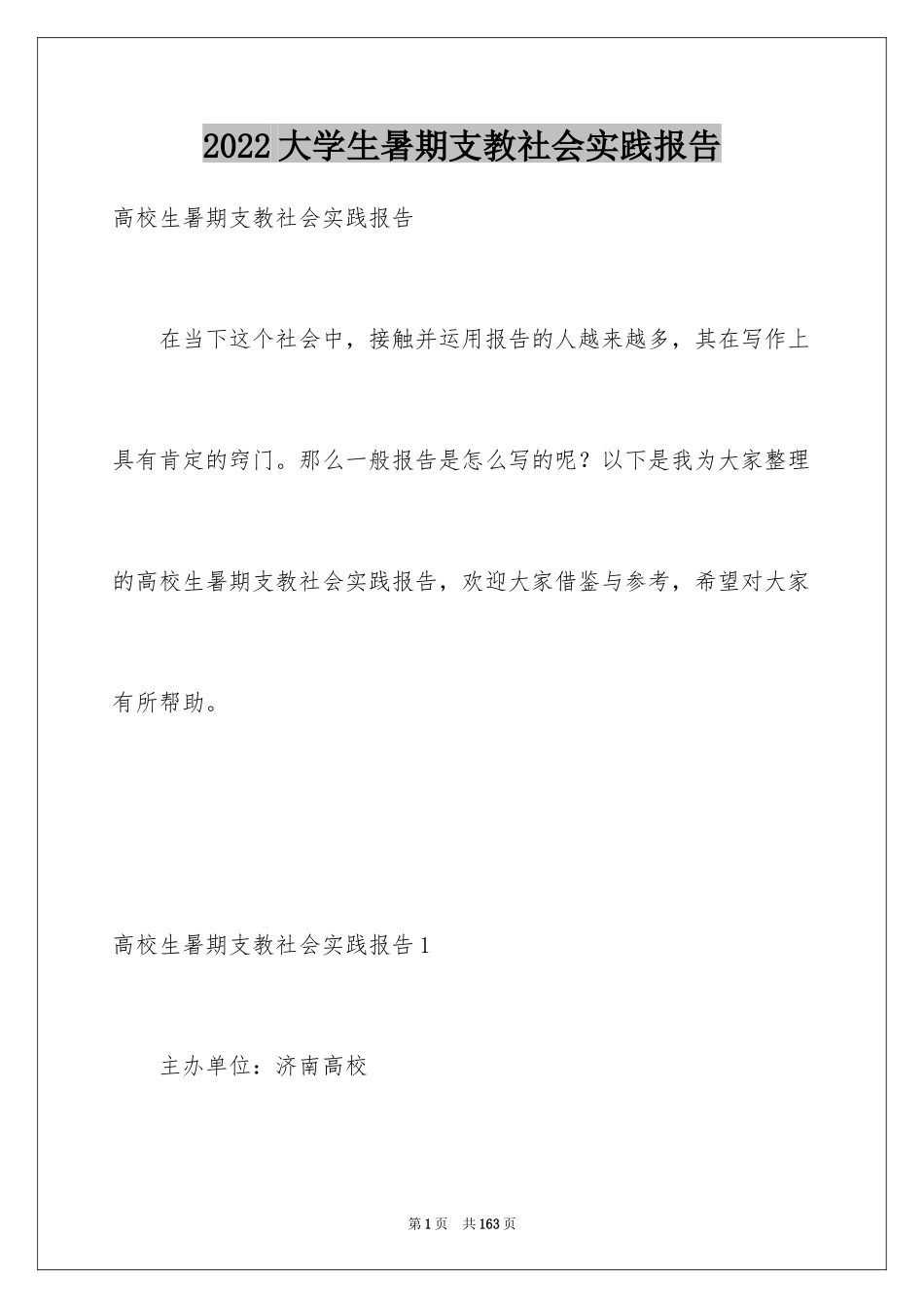 2024大学生暑期支教社会实践报告_4_第1页