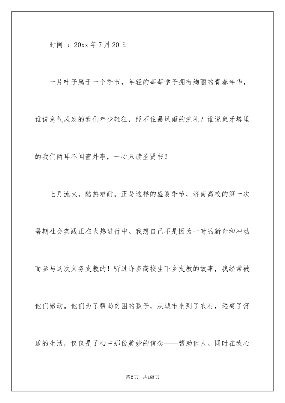 2024大学生暑期支教社会实践报告_4_第2页